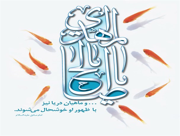 پوستر/با ظهورت حتی ماهیان دریا خوشحال می شوند