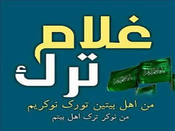 عشقیم بودی ،سس له یم دمادم؛من ترک غلام اهل بیتم