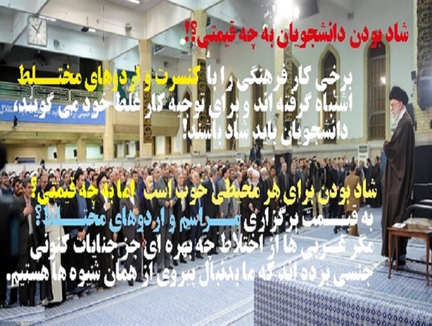 شاد بودن دانشجویان به چه قیمتی؟!