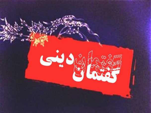 برگزاری گفتمان دینی راه جلوگیری ازنفوذ دشمن درمراکز علمی است/لزوم برگزاری گفتمانهای دینی در دانشگاه‌ها و مدارس