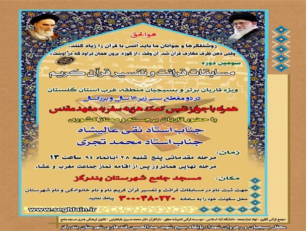 مسابقات قرائت و تفسیر قرآن کریم در غرب گلستان برگزار می شود