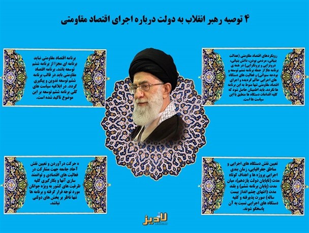 اینفوگرافی/ 4 توصیه رهبر انقلاب به دولت درباره اجرای اقتصاد مقاومتی