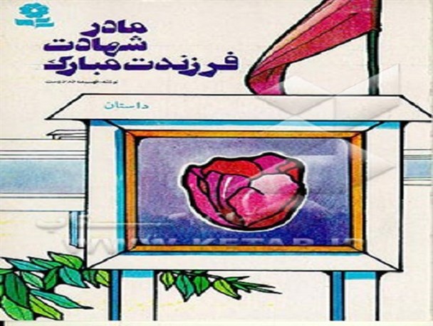 نقد کتاب "مادر شهادت فرزندت مبارک " در نهاوند