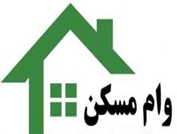 وام مسکن مردم را اجاره نشین بانک می کند!