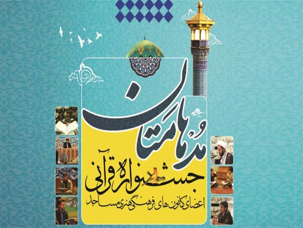 درخشش جوانان ملایری در جشنواره قرآنی "مدهامتان"