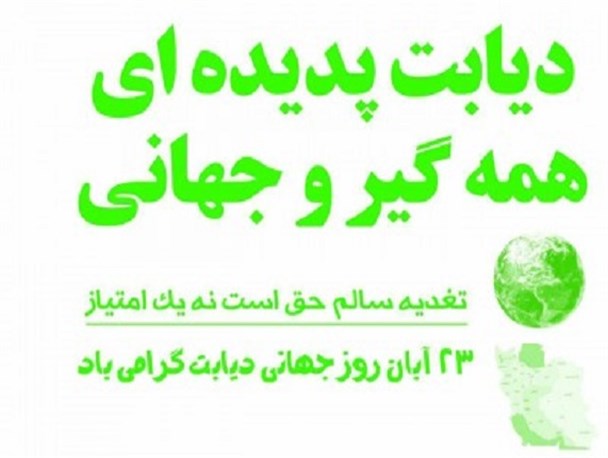 همایش پیاده روی روز جهانی دیابت برگزار می شود