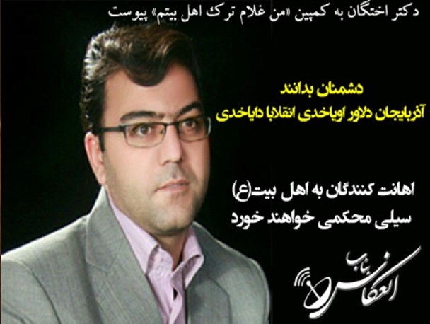 دشمنان بدانند آذربایجان دلاور اویاخدی انقلابا دایاخدی/اهانت کنندگان به اهل بیت(ع) سیلی محکمی خواهند خورد
