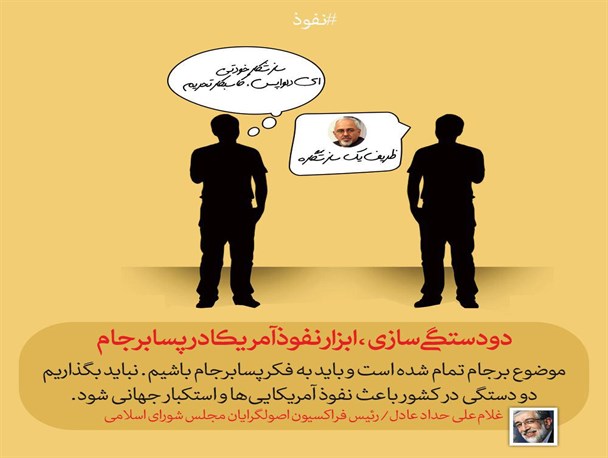 عکس نوشته / دو دستگی سازی ، عامل نفوذ آمریکا در پسابرجام