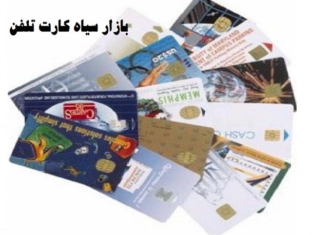 بازار سیاه کارت تلفن در گلستان
