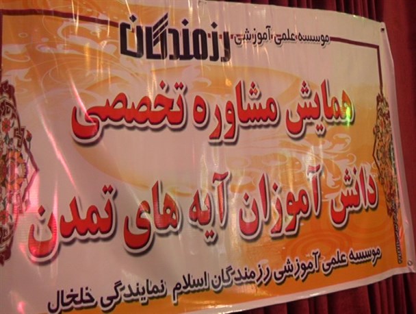 همایش مشاوره تخصصی آیه های تمدن در خلخال برگزار شد/ تصاویر