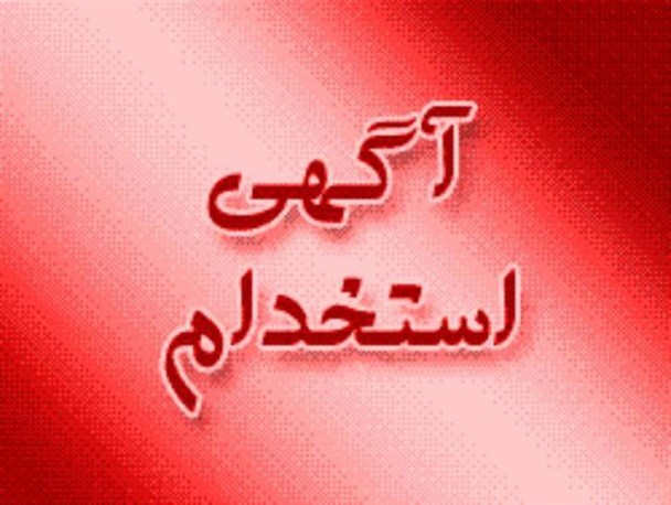 ثبت نام استخدامی در نیروگاه اتمی بوشهر+جزئیات
