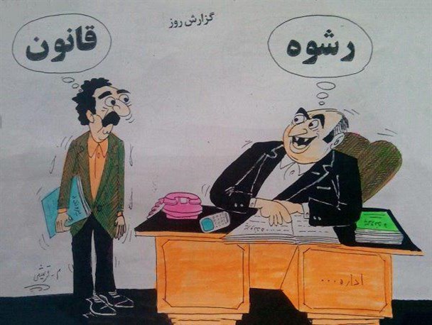 کاریکاتور/ رشوه