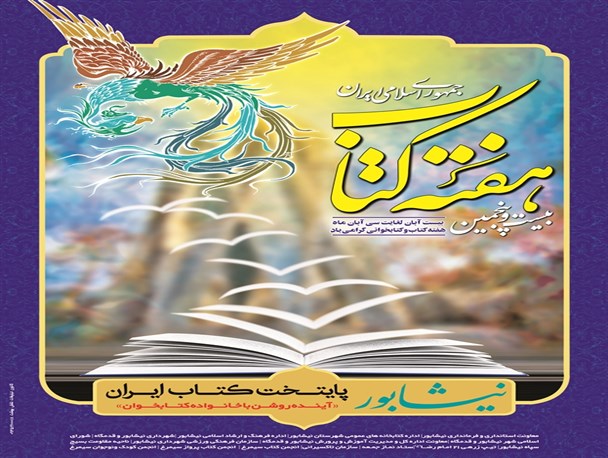 نیشابور به استقبال هفته کتاب وکتابخوانی می‌رود