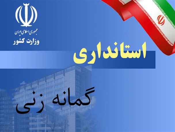 بازار داغ گمانه زنی‌های انتصابات جدید در استانداری کُردستان/فرماندار سروآباد انتصاب خود را در دفتر استاندار تکذیب کرد