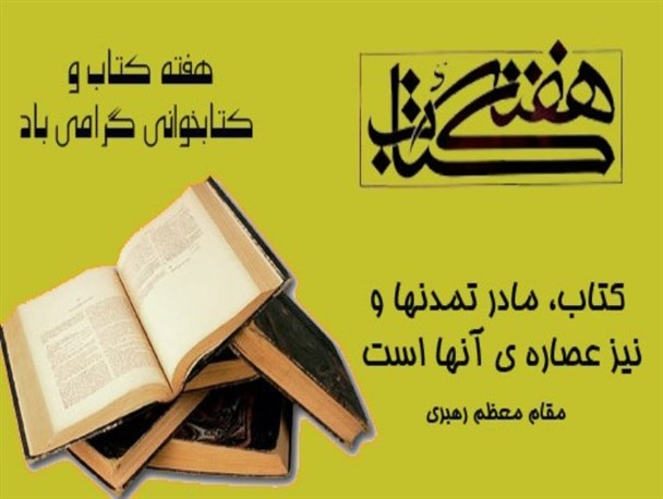 کتاب برترین نعمت‌ الهی/ درصد پایین مطالعه آسیب بزرگ فرهنگی است