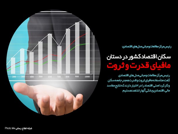 فتونیوز/سکان اقتصاد کشور در دستان مافیای قدرت و ثروت