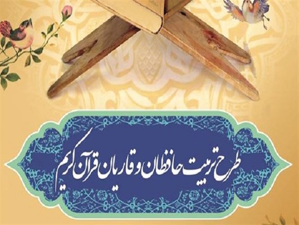 شرکت بیش از ۱۰۰هزار قرآن پژوه در طرح ملی تربیت حافظان قرآن کریم اصفهان
