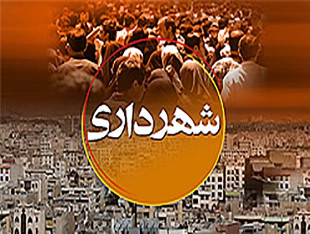 صدور حکم شهردار بروجرد در بلاتکلیفی / سنگ اندازی،علت تاخیر صدور حکم!