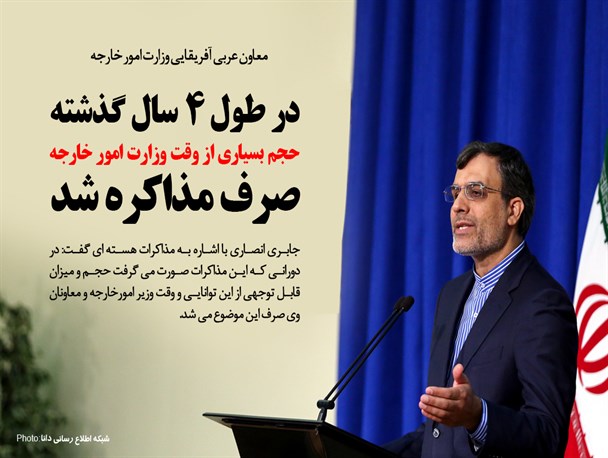 فتونیوز/در طول 4 سال گذشته حجم بسیاری از وقت وزارت امور خارجه صرف مذاکره شد