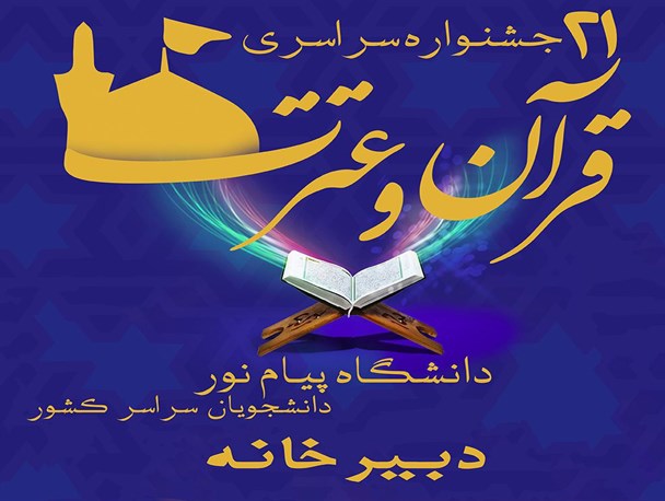 کسب مقام اول دانشجویان خوزستانی در مسابقات قرآن و عترت دانشگاه پیام نور سراسر کشور