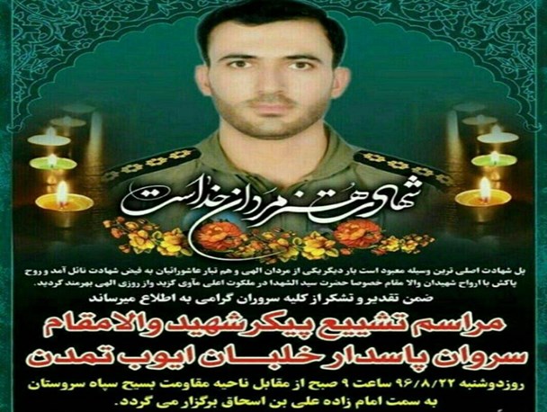 اعلام زمان تشییع پیکر خلبان حادثه سروستان
