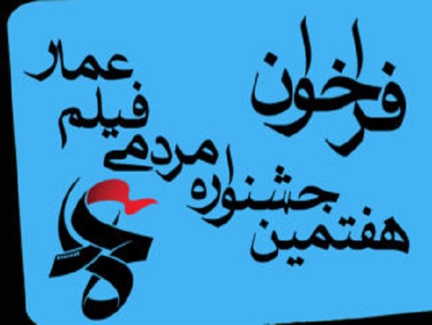 مهلت ثبت‌نام در جشنواره عمار تمدید شد