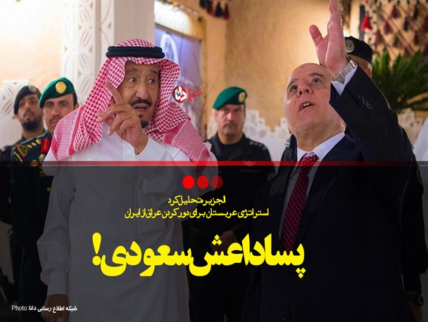 فتونیوز/پساداعش سعودی!