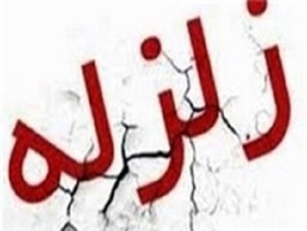 زلزله شدید کرمانشاه در اصلاندوز مغان نیز احساس شد