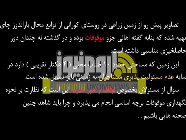 سبکی جدید از اجرای امینانه نیات واقفین/ وقتی زمین زراعی به کویر تبدیل می شود!+فیلم