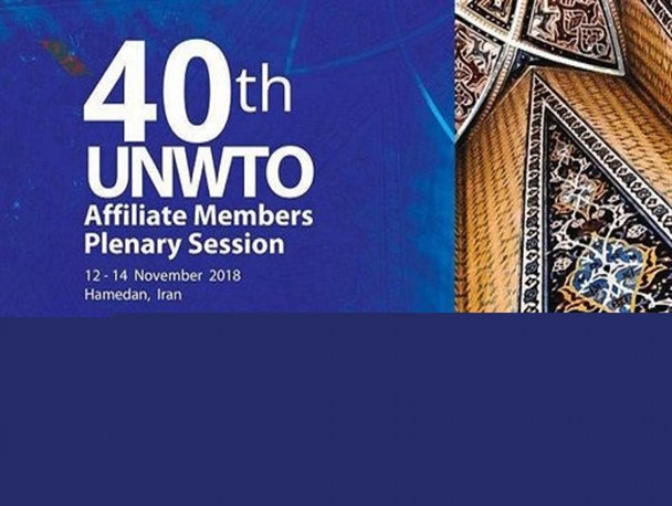 چهلمین اجلاس جهانی گردشگری (UNWTO) در همدان آغاز شد