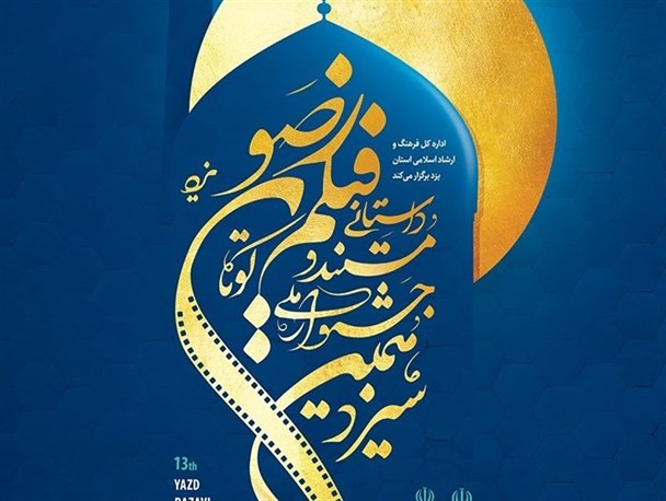 72 اثر به به بخش داوری جشنواره ملی فیلم رضوی راه یافتند