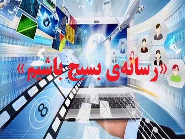 فراخوان عمومی «رسانه‌ بسیج باشیم» در سوادکوه