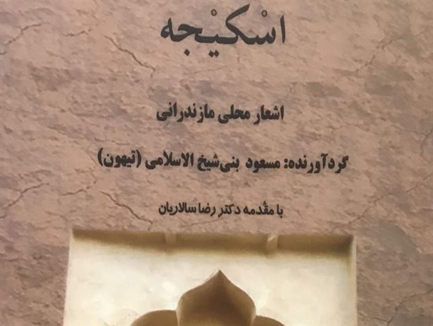 اشعار مازندرانی تقویت‌کننده فرهنگ بومی و محلی
