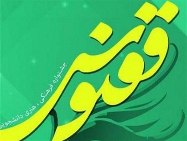 جشنواره ققنوس، فضایی برای محک استعداد دانشجویان