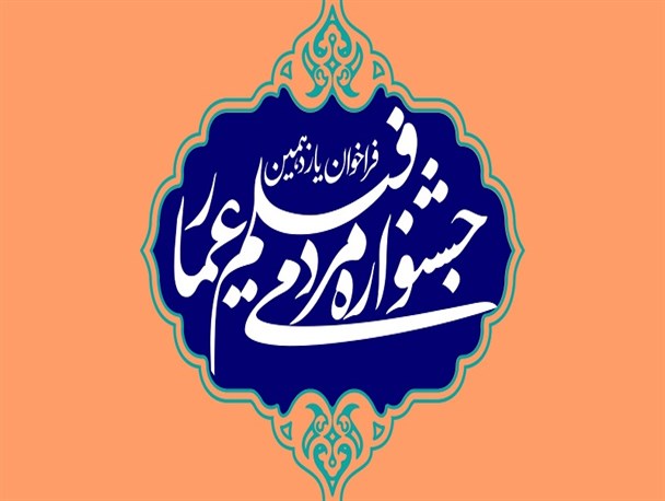 مهلت ثبت‌نام یازدهمین جشنواره عمار تمدید شد/ 7آذر؛ آخرین مهلت ثبت‌نام