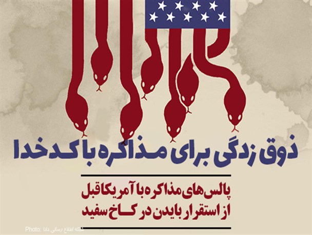 فتونیوز/ذوق زدگی برای مذاکره با کدخدا