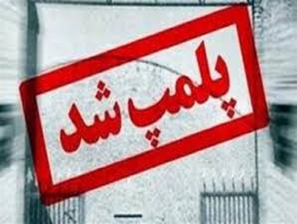 ۲۵ واحد چاپی در لرستان پلمب شد
