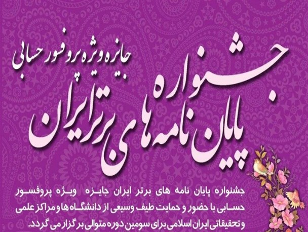 کسب عناوین برتر جشنواره ویژه "پروفسور حسابی" توسط بسیجیان کرمانشاهی