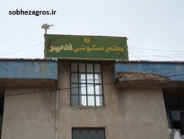 وضعیت نابسامان مجتمع غدیر شهرک امام علی (ع) یاسوج+تصاویر