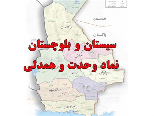 سیستان و بلوچستان نماد وحدت و همدلی