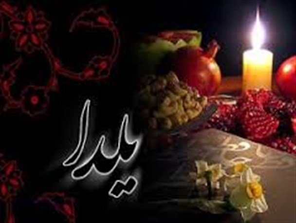 رسم و رسومات شب یلدا در شهرستان زاهدان