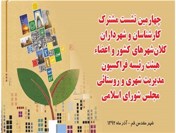شهرداران کلان شهرها و نمایندگان مجلس در قم گردهم آمدند