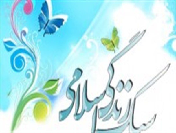 سازگاری سبک زندگی اسلامی با چشم و هم چشمی های کورکورانه!