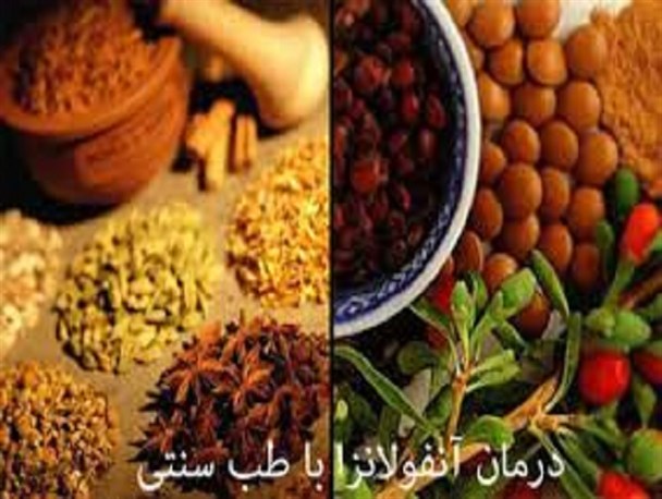 توصیه های یک متخصص طب سنتی برای پیشگیری از آنفولانزا