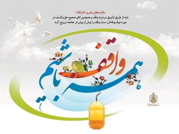 هفته وقف در خوی به روایت تصویر
