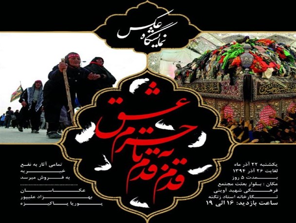 نمایشگاه عکس "قدم به قدم تا حرم عشق" در همدان برگزار می شود