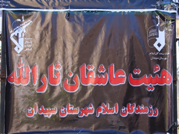 عکس/ مراسم عزاداری 28 صفر در سپیدان