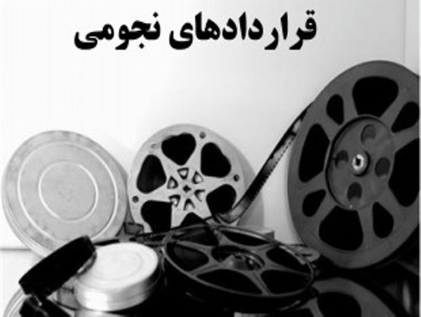 قرادادهای نجومی به فیلم سازی رسید/ یک میلیون و هشتصد هزار تومان برای هر دقیقه مستند!+ اسناد