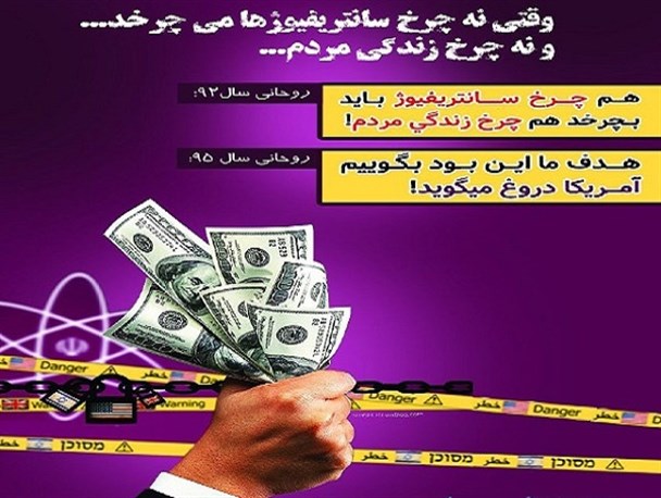 عکس نوشته/ وقتی چرخ سانتریفیوژها و زندگی مردم نمی چرخد