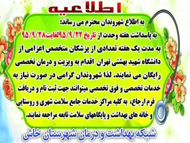 شهروندان خاشی به صورت رایگان ویزیت و درمان می شوند